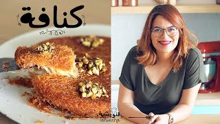 Recette knafeh knafeh recipe  وصفة الكنافة [upl. by Studdard349]