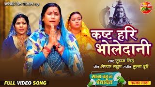 Kasht Hari Bholedani कष्ट हरी भोलेदानी  Saas Bahu Ki Panchayat  New Bhojpuri Movie  Song 2024 [upl. by Aeduj739]