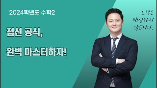 접선의 방정식 한 번에 끝내기 활용 문제까지 완벽 정리 [upl. by Neirbo333]