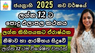 සැමට ජය ගෙනෙන 2025 නව වර්ෂය  ලග්න පලාඵල  Lagna Palapala  SriDhara Astrology [upl. by Robina]