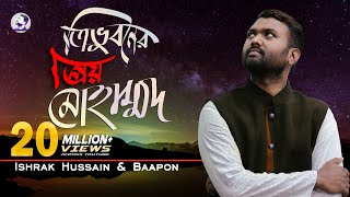 Tri vuboner prio Muhammad ত্রিভুবনের প্রিয় মুহাম্মদ  Ishrak Hussain Baapon  Bangla Islamic Song [upl. by Oicram]