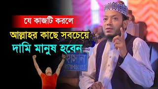 যে কাজটি করলে আল্লাহর কাছে সবচেয়ে দামী মানুষ [upl. by Ilamad]