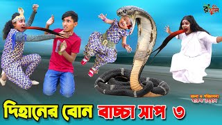 দিহানের বোন বাচ্চা সাপ৩  dihaner bon bachcha sap3  bengali fairy tales  dihan  bihan [upl. by Ttessil]