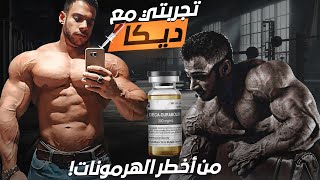 تجربتي مع Deca Durabolin  أقوى هورمون للضخامة [upl. by Thorsten]