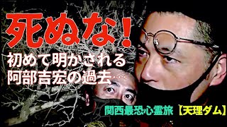 【秘話】初めて明かされる壮絶な過去！降魔師・阿部吉宏が首を吊ろうとした理由とは？【関西心霊＠天理ダム】 [upl. by Mikes]