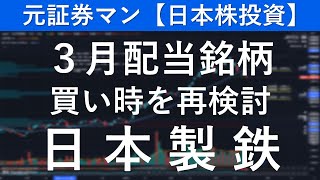 日本製鉄（5401） 元証券マン【日本株投資】 [upl. by Divad]