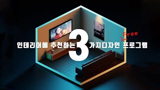 집꾸미기위한 인테리어 3D 프로그램 추천 3가지 [upl. by Hancock]