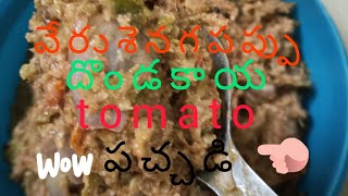 దొండకాయవేరుశెనగపప్పు పచ్చిమిర్చిtomato పచ్చడి చేశా video నచ్చితే like చేయండి comment చేయండి 💞👍 [upl. by Reggy]