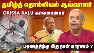 Orissa Balu  பிரபல கடல்சார் தொல்லியல் ஆய்வாளர் Orissa Balu காலமானார்  Orissa Balu Passed Away [upl. by Alo]