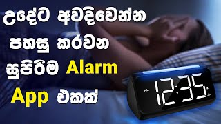 How to wake up early sinhala  Alarmy App  Best alarm app sinhala [upl. by Sessler]