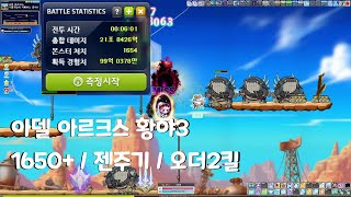 메이플 호텔 아르크스 아델 황야3 빌드  6분 1650  젠컷 [upl. by Ahsekat873]