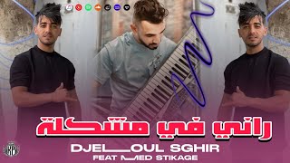 Djelloul sghir 2024  Rani Fi Mochkila X Khayf Njibha Twila عيطو لطاكسيار amp Med STikage [upl. by Aerb]