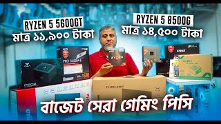 বাজেট সেরা গেমিং পিসি🔥Ryzen 5 5600GT And Ryzen 5 8500G। Budget Gaming And Editing Pc Build 2024 [upl. by Atsirtal]