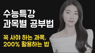 수특 구매 전 필수‼️ 수능특강 꼭 사야하는 과목ㅣ과목별 활용법국어 영어 수학 탐구 공부법 [upl. by Devinne]