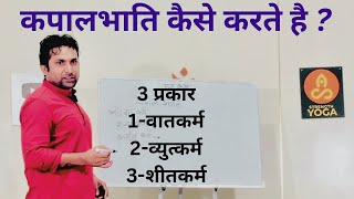 कपालभाति के 3 प्रकार  Kapalbhati Pranayama  kapalbhati Yoga… [upl. by Nasah]