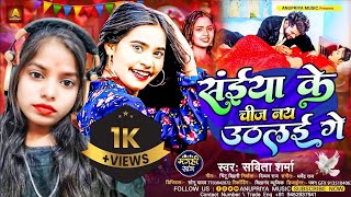 संईया के चीज नय उठलई गे Savita Sharma  saiya ke chij nahin uthale ge maghi song 2024 viral [upl. by Riccio]