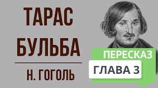 Тарас Бульба 3 глава Краткое содержание [upl. by Moyer621]