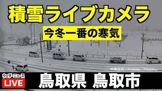 【LIVE】鳥取市内ライブカメラ／今季一番の寒気が南下ピーク 2024年1月24日水 ＜映像提供：Plusbitsチャンネル＞ [upl. by Onaicul]