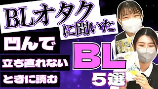 【心のおくすり】凹んで立ち直れないときこそBLを！！！【BLコミック紹介】 [upl. by Enirehtak]