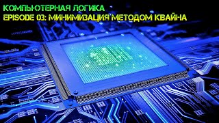 Компьютерная логика s01e03 Минимизация методом Квайна [upl. by Leann]