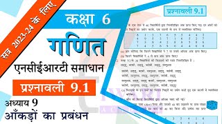 NCERT Solutions for Class 6 Maths Chapter 9 Exercise 91 आँकड़ों का प्रबंधन in Hindi कक्षा 6 गणित 91 [upl. by Asinet127]