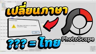 วิธีเปลี่ยนภาษาไทย PhotoScape 37 Windows 10【ล่าสุด 2022】 [upl. by Angie707]