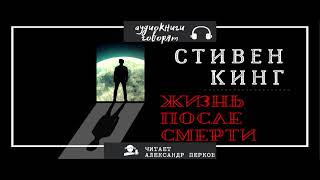 СТИВЕН КИНГ Жизнь после смерти аудиокнига [upl. by Inohtna]