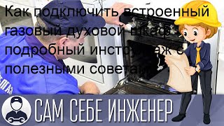 Как подключить встроенный газовый духовой шкаф подробный инструктаж с полезными советами [upl. by Duile710]