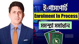 Enrolment in process সমস্যার সমাধান  e passport enrolment in process problem solution [upl. by Genni]