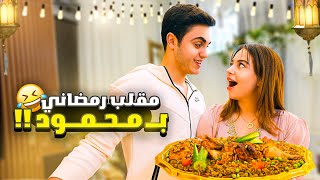 تحدي اول رمضان مع خطيبي🌙 عملت فيه مقلب😱 [upl. by Nirtiac]