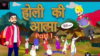 होली की आत्माHindi kahniya moral stories stories in Hindi cotton [upl. by Dolloff]