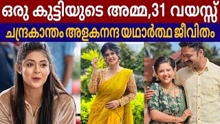 ചന്ദ്രകാന്തം അളകനന്ദ യഥാർത്ഥ ജീവിതം  Chandrakantham serial actress alakananda reallife [upl. by Amias]