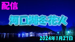 河口湖冬花火 2024年1月27日【配信】 [upl. by Anett]