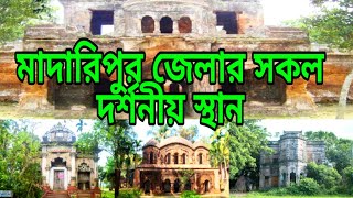 All tourist places in Madaripur DistrictBangla Documentary Mirror of adventure [upl. by Purdum578]