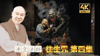 往生咒 第四集  4K修復影片〖淨空法師慈悲開示〗 [upl. by Dnalloh499]