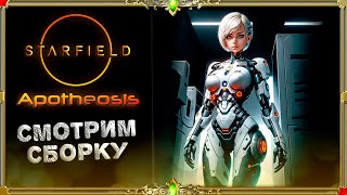 Сборка Starfield  Apotheosis  впервые в игре [upl. by Norbie]