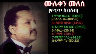 ሙሉቀን መለሰ90s old ethiopian musicmuluken melese music collection 90s ethiopan muluken melese music [upl. by Edric]