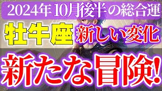 【牡牛座】2024年10月後半人間関係や健康への気配りが幸せへの道を開く [upl. by Gavrilla416]