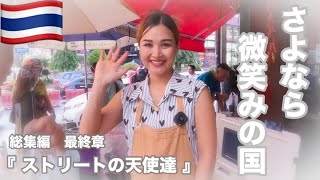 『タイ旅行🇹🇭ひとり旅』 バンコク総集編！バンコク最終日はプロイサイコーヒーから！タイの屋台美女で人気youtuber！そしてミシュラン店でタイ料理を食べ、最後はターミナル21 のフードコートへ！ [upl. by Otes]