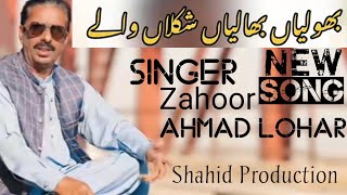 New Song Bholiyan Bhaliyan shakla wale  Singer zahoor Ahmad Lohar  shahid Production [upl. by Shewchuk48]