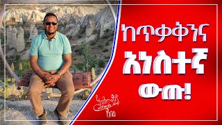 ከጥቃቅንና አነስተኛ ውጡ  በኡስታዝ አሕመዲን ጀበል [upl. by Carrick431]