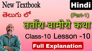 10th Class  Lesson 10  Telugu Explanation  Part 1  New Textbook  PDNS Hindi [upl. by Leamhsi]