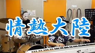 情熱大陸弾いてみたピアノ ドラム耳コピ [upl. by Placeeda]