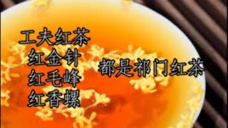 《茶葉小課堂》祁紅介紹，工夫紅茶種類，祁紅沖泡方法 [upl. by Budge]