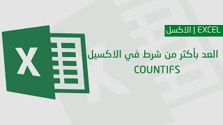 شرح دالةCountIfs العد بأكثر من شرط في الاكسيل [upl. by Haywood]