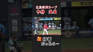 【反転シリーズ】中村奨成選手が左バッターだったら… [upl. by Fulks]