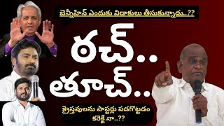 పాస్టర్లు క్రైస్తవులనే ఎందుకు పడేస్తున్నారు ఏసన్న గారు పడగొట్టాడా [upl. by Nerua8]