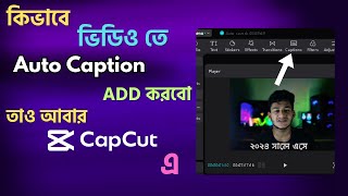 ভিডিও তে অটো ক্যাপশন অ্যাড করুন এখন Capcut থেকেই capcut EasyBanglaTips [upl. by Notac]