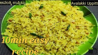 ಅವಲಕ್ಕಿ ಉಪ್ಪಿಟ್ಟು  Avalakki upit  avalakki recipes in kannada  easy recipes avalakki upma [upl. by Beal]