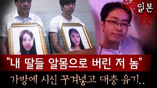 중국vs일본 외교 갈등까지 일으킨 유학생 자매 살인사건 알몸으로 여행가방에 대충 유기한 범인 너무 열받아  토요미스테리 [upl. by Nevlin]